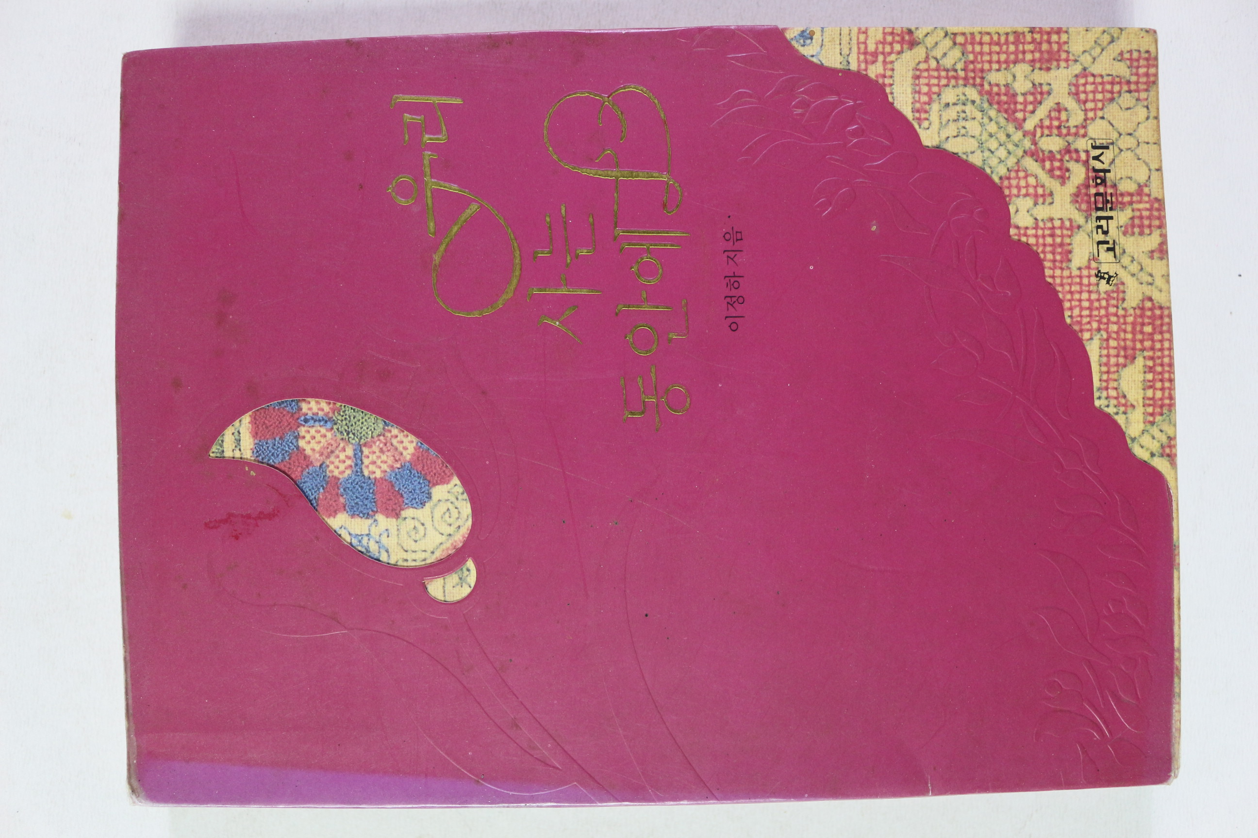 1992년 이정하 우리 사는 동안에