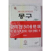 1997년 이한 몽구