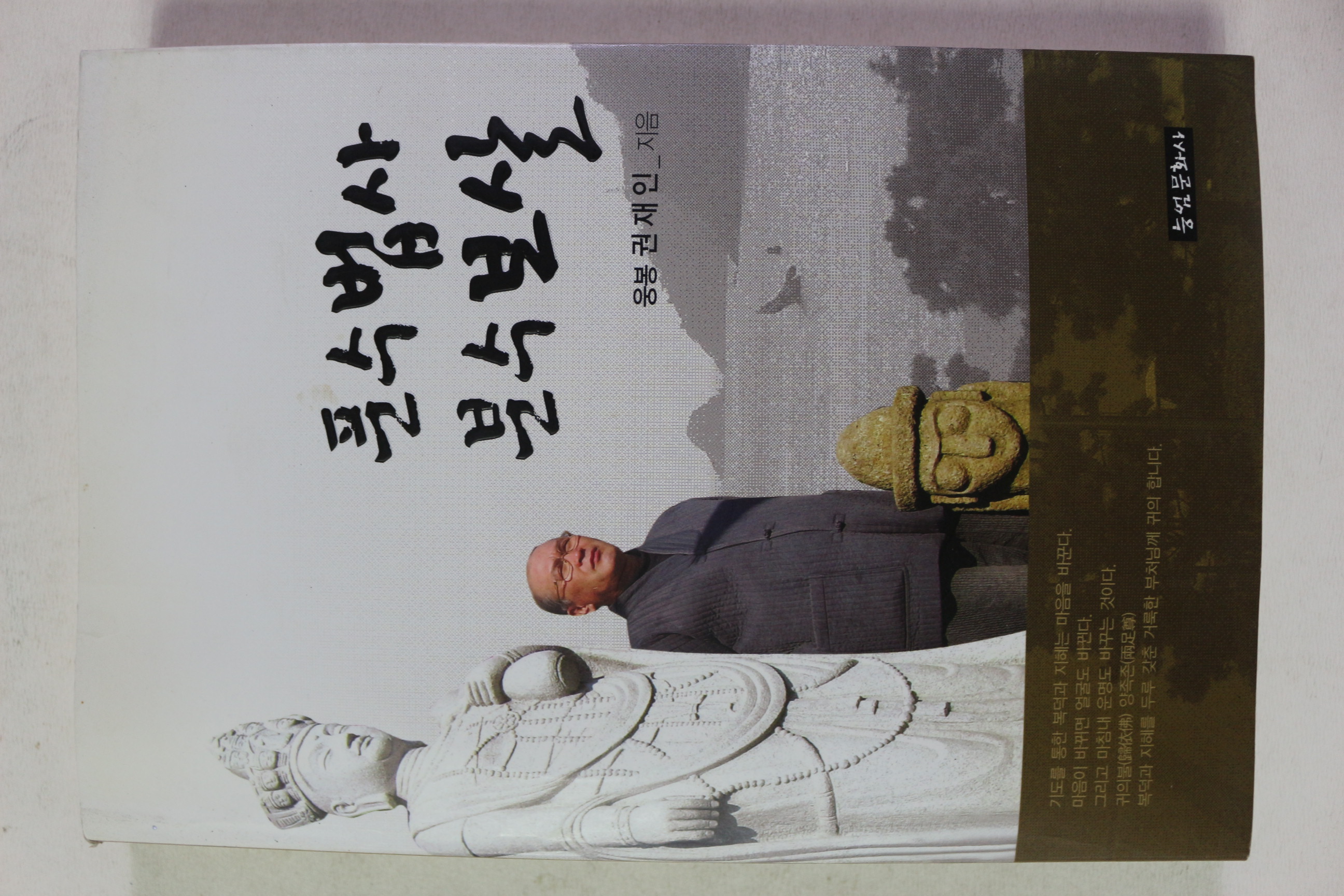 2008년 웅봉 권재인 푼수법사 분수보살