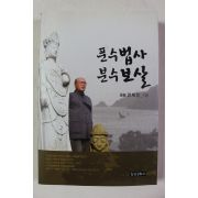 2008년 웅봉 권재인 푼수법사 분수보살