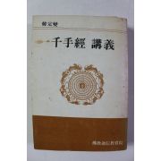 1982년 한정섭 천수경강의