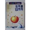 1993년 논리를 찾아라