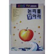 1993년 논리를 찾아라