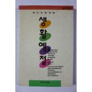 1994년 청소년을 위한 생활예절
