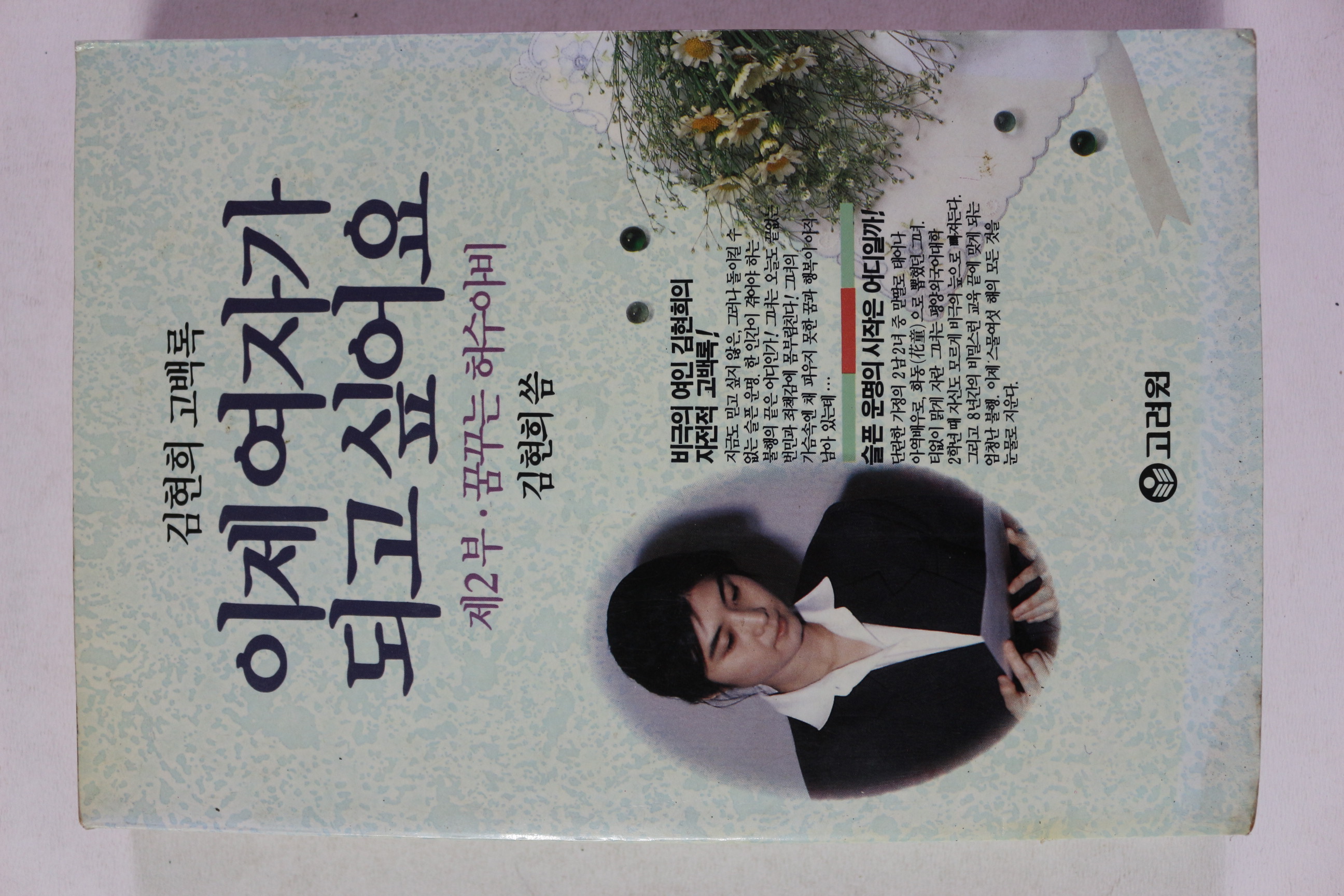 1993년 김현희 이제여자가 되고 싶어요