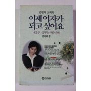 1993년 김현희 이제여자가 되고 싶어요