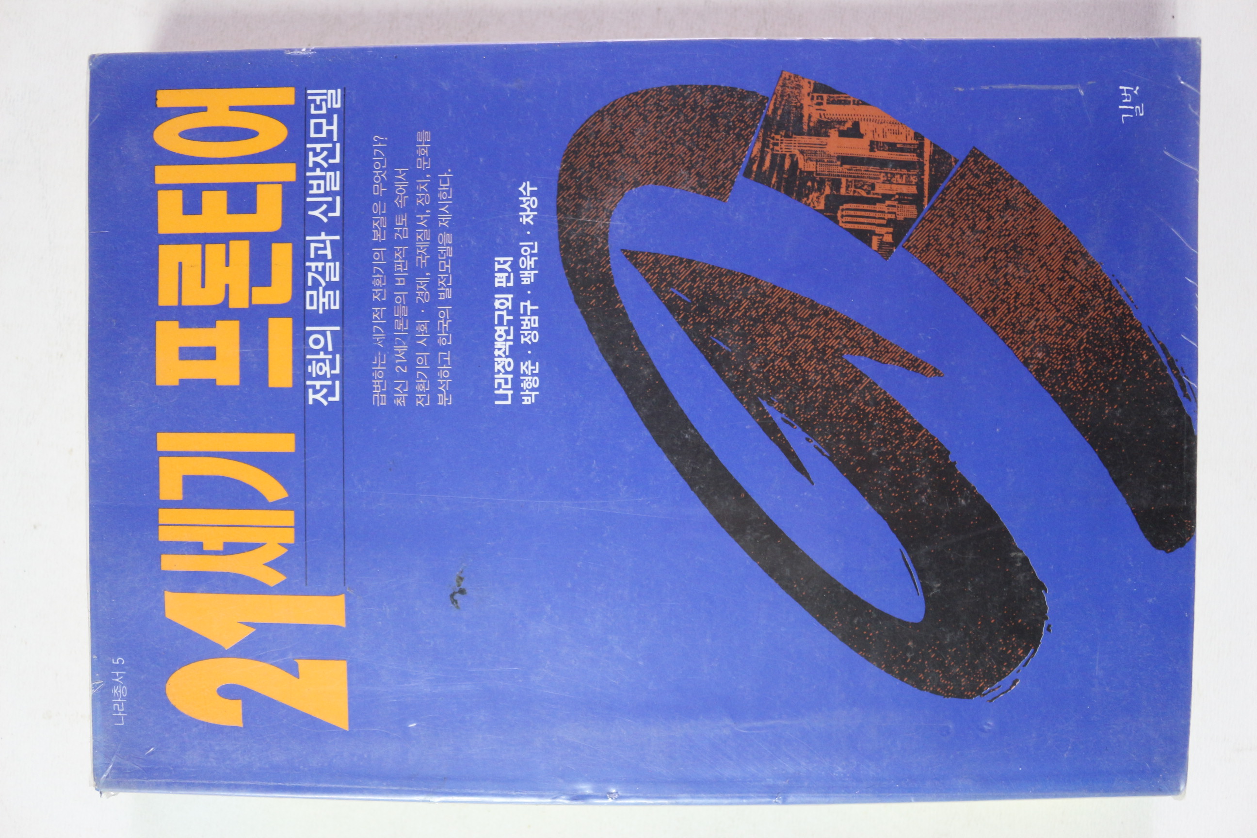 1994년초판 21세기 프론티어