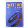 1994년초판 21세기 프론티어