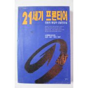 1994년초판 21세기 프론티어