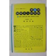1985년 조남철 제5기 위기명인기성전