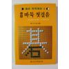 1988년 종합 바둑 첫걸음