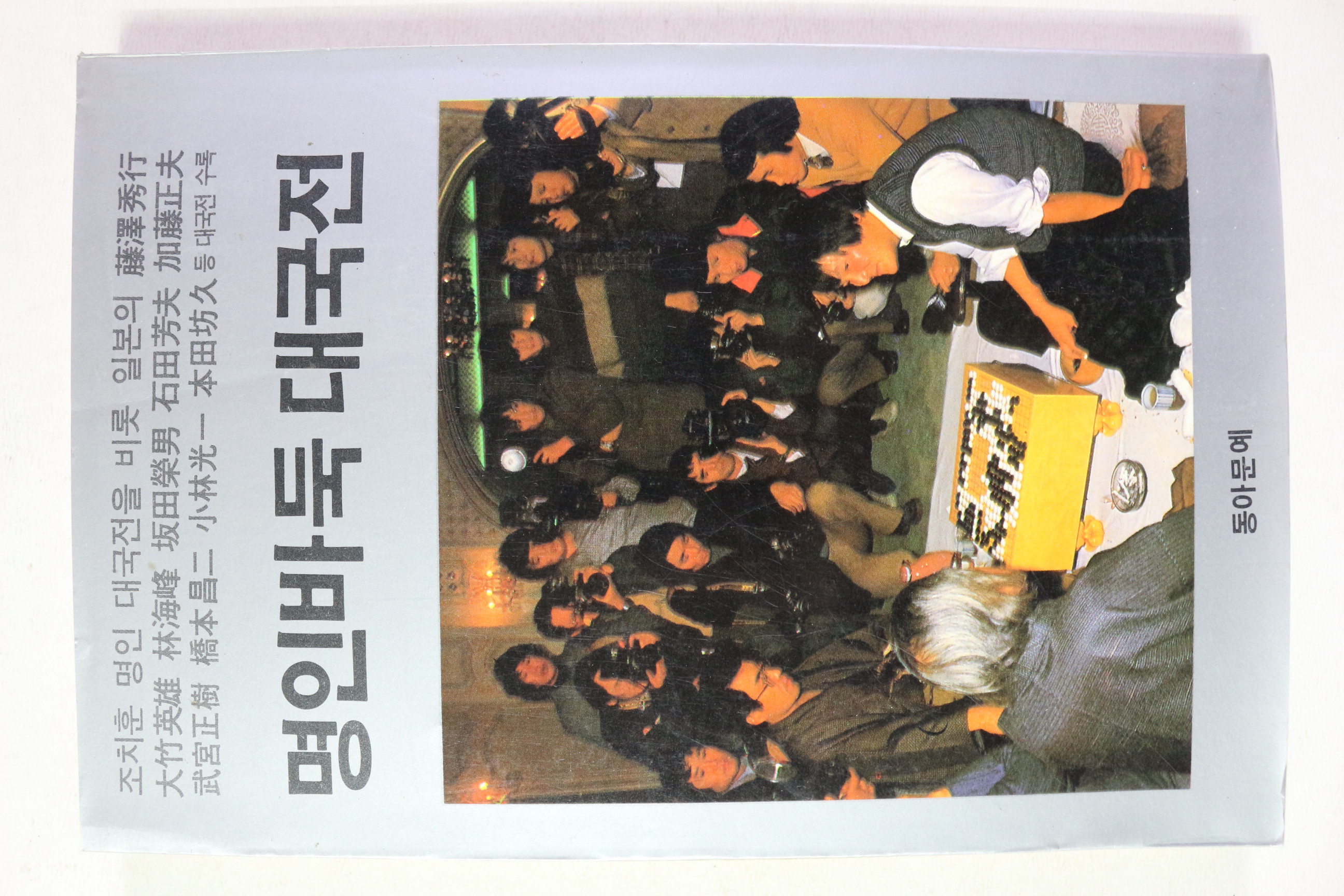 명인바둑 대국전