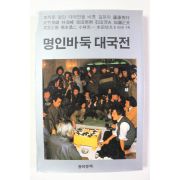 명인바둑 대국전