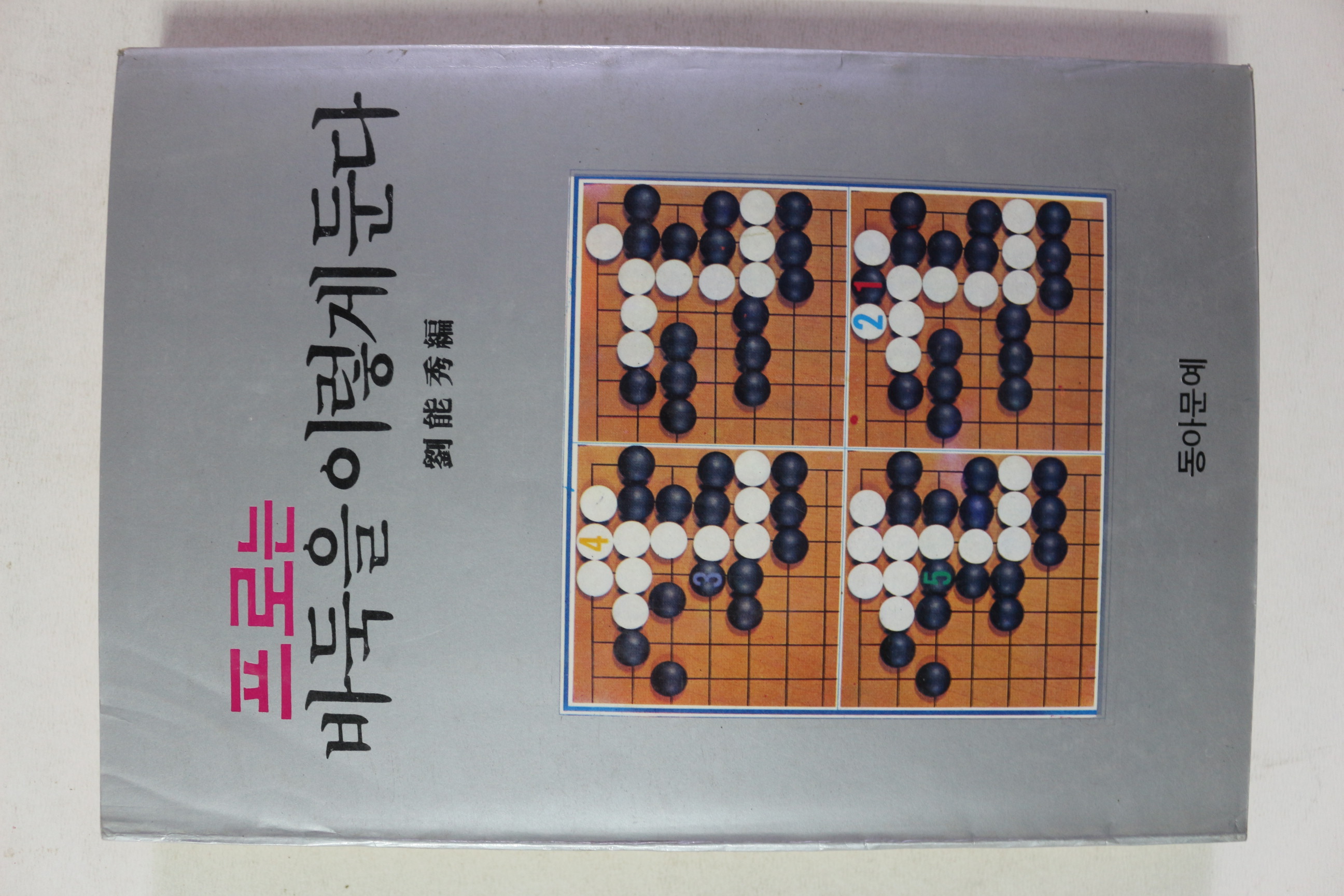 1985년 프로는 바둑을 이렇게 둔다