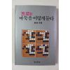 1985년 프로는 바둑을 이렇게 둔다