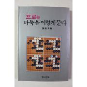 1985년 프로는 바둑을 이렇게 둔다