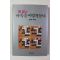 1985년 프로는 바둑을 이렇게 둔다