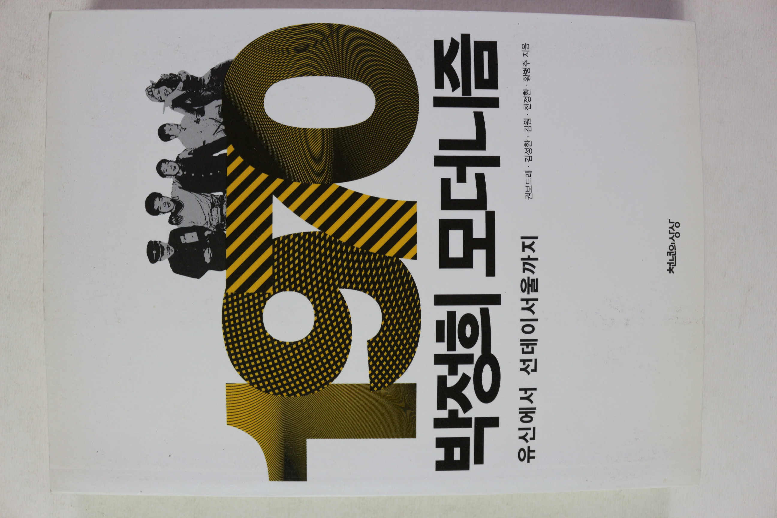 2015년초판 박정희 모더니즘