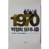 2015년초판 박정희 모더니즘