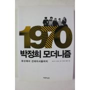 2015년초판 박정희 모더니즘