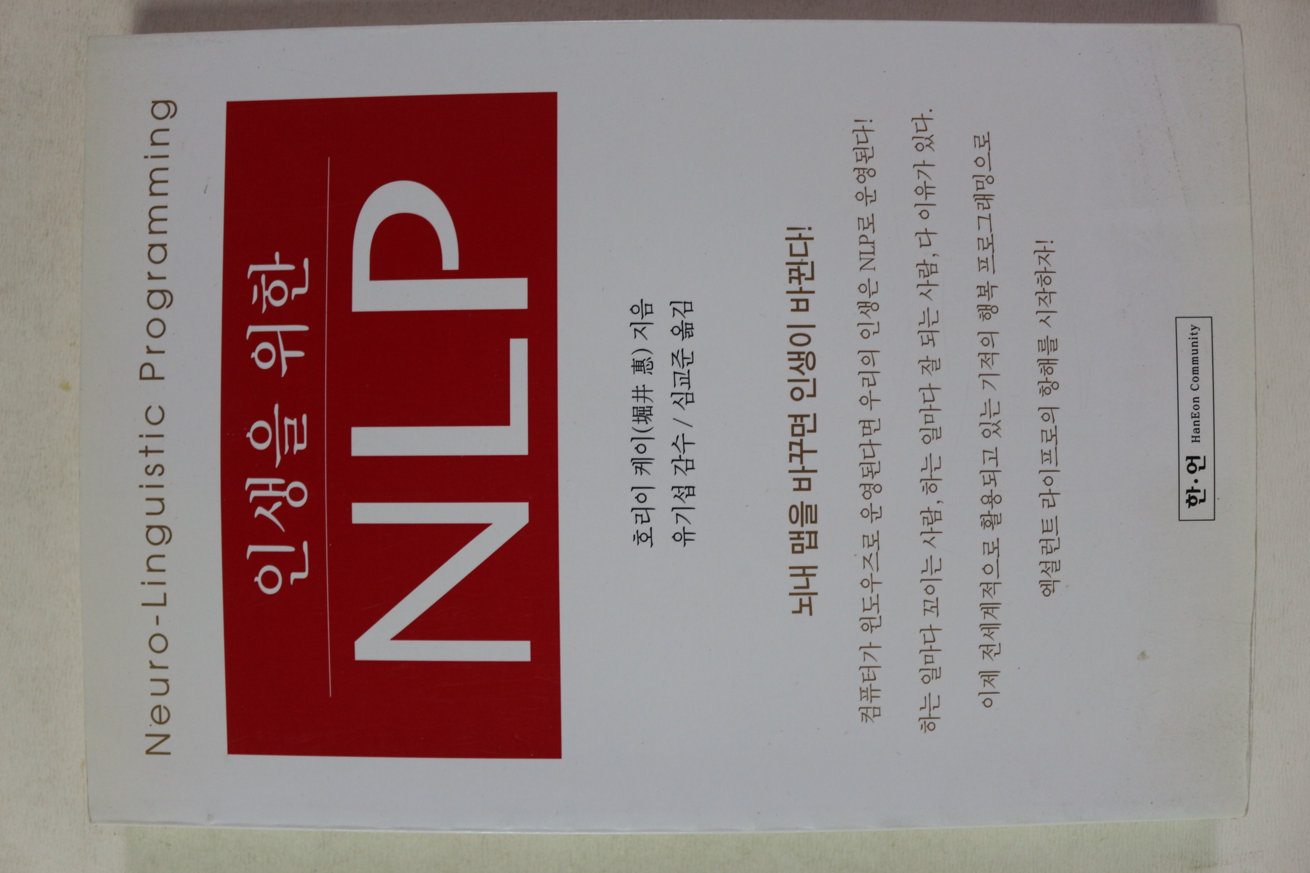 2001년초판 호리이 케이 인생을 위한 NLP