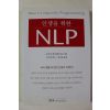 2001년초판 호리이 케이 인생을 위한 NLP