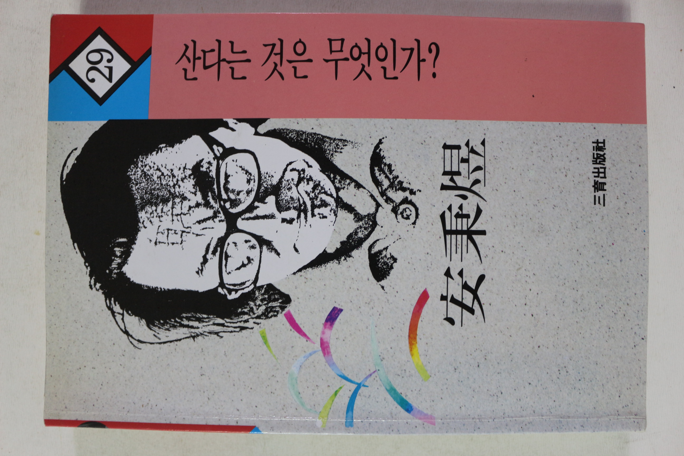 1997년 안병욱 산다는 것은 무엇인가
