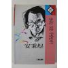 1997년 안병욱 산다는 것은 무엇인가