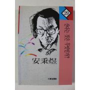1997년 안병욱 산다는 것은 무엇인가