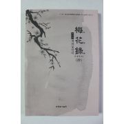 2009년 권병탁엮음 매화록