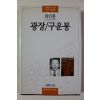 2000년 최인훈 광장 구운몽