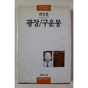 2000년 최인훈 광장 구운몽