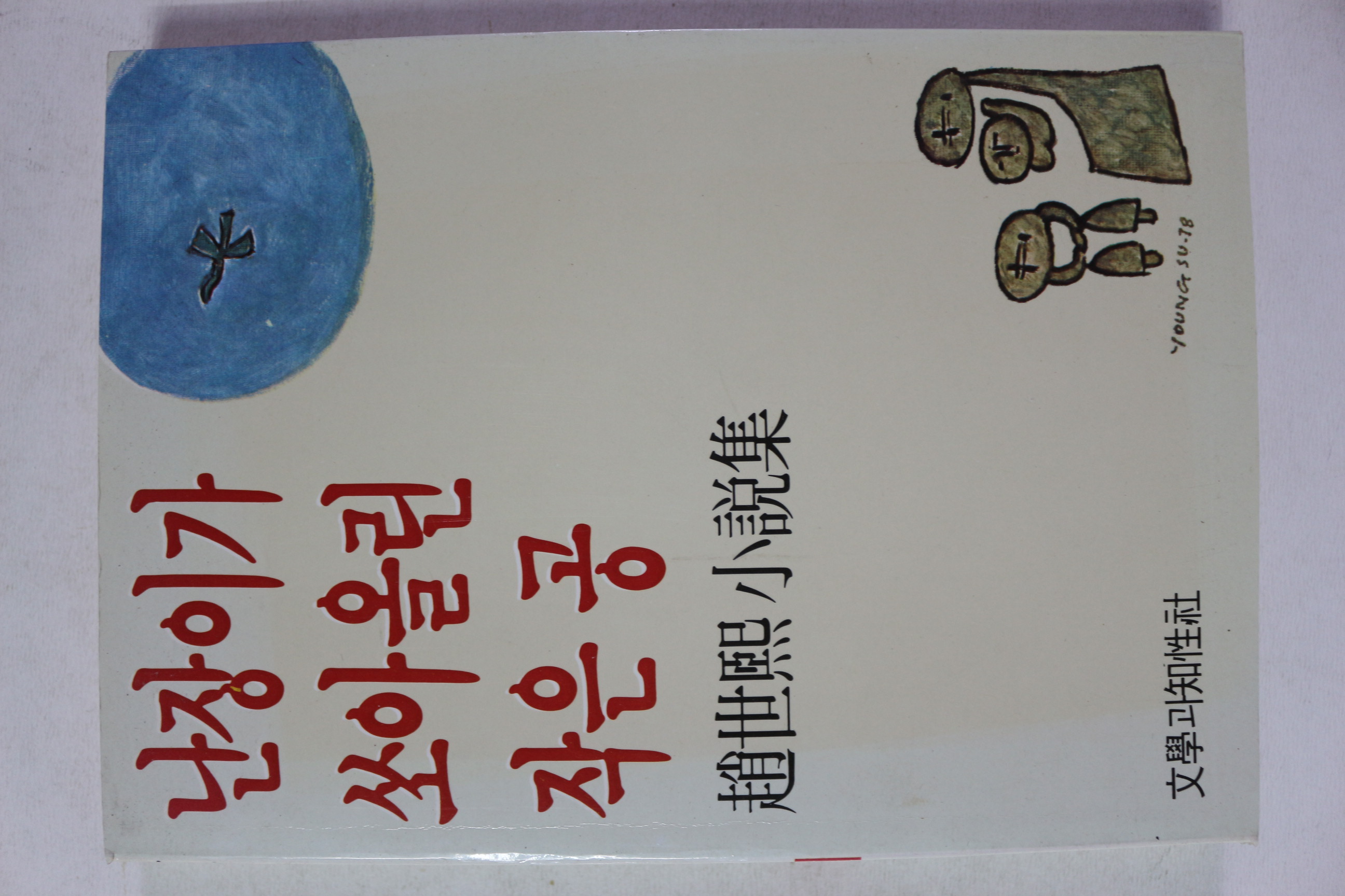 1992년 조세희 난장이가 쏘아올린 작은 공