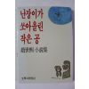 1992년 조세희 난장이가 쏘아올린 작은 공