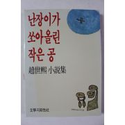 1992년 조세희 난장이가 쏘아올린 작은 공