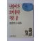 1992년 조세희 난장이가 쏘아올린 작은 공