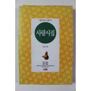 1994년 현역시인 100인 사랑시집