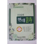 2011년 우선순위 현대시