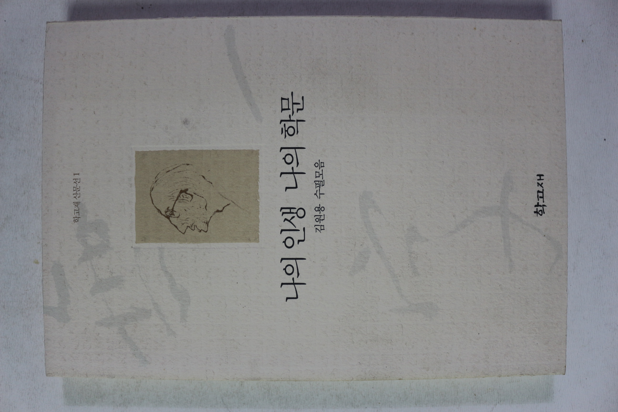 1996년 김원용 수필모음 나의 인생 나의 학문