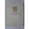1996년 김원용 수필모음 나의 인생 나의 학문