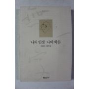 1996년 김원용 수필모음 나의 인생 나의 학문