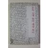 1998년초판 김화성 문득 고개 들어 세상 보니