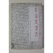 1998년초판 김화성 문득 고개 들어 세상 보니