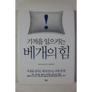 2015년초판 기적을 일으키는 베개의 힘