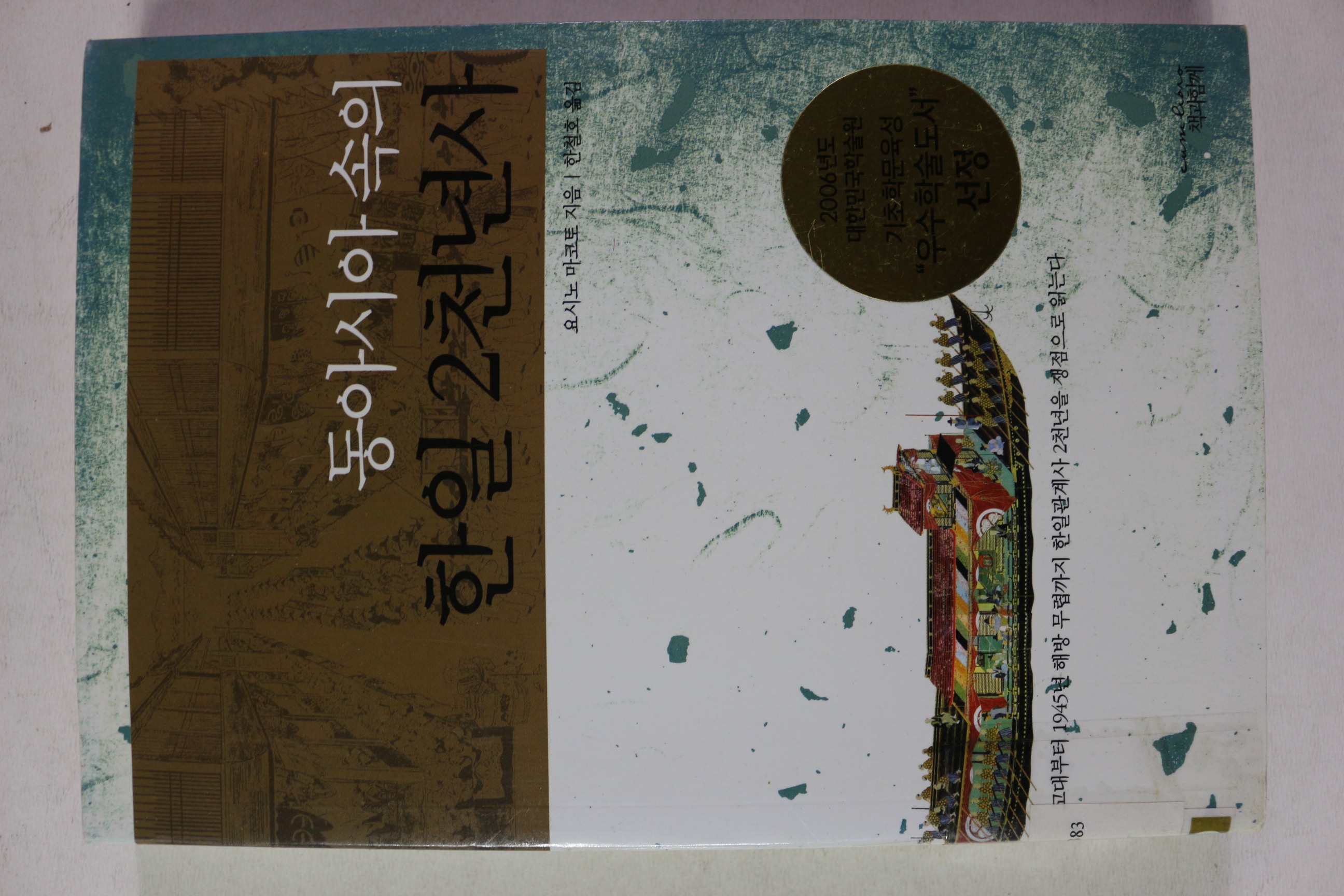 2005년 요시노 마코토 동아시아속의 한일2천년사