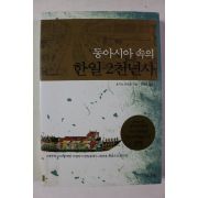 2005년 요시노 마코토 동아시아속의 한일2천년사