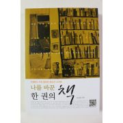 2011년초판 안정한 나를 바꾼 한권의 책