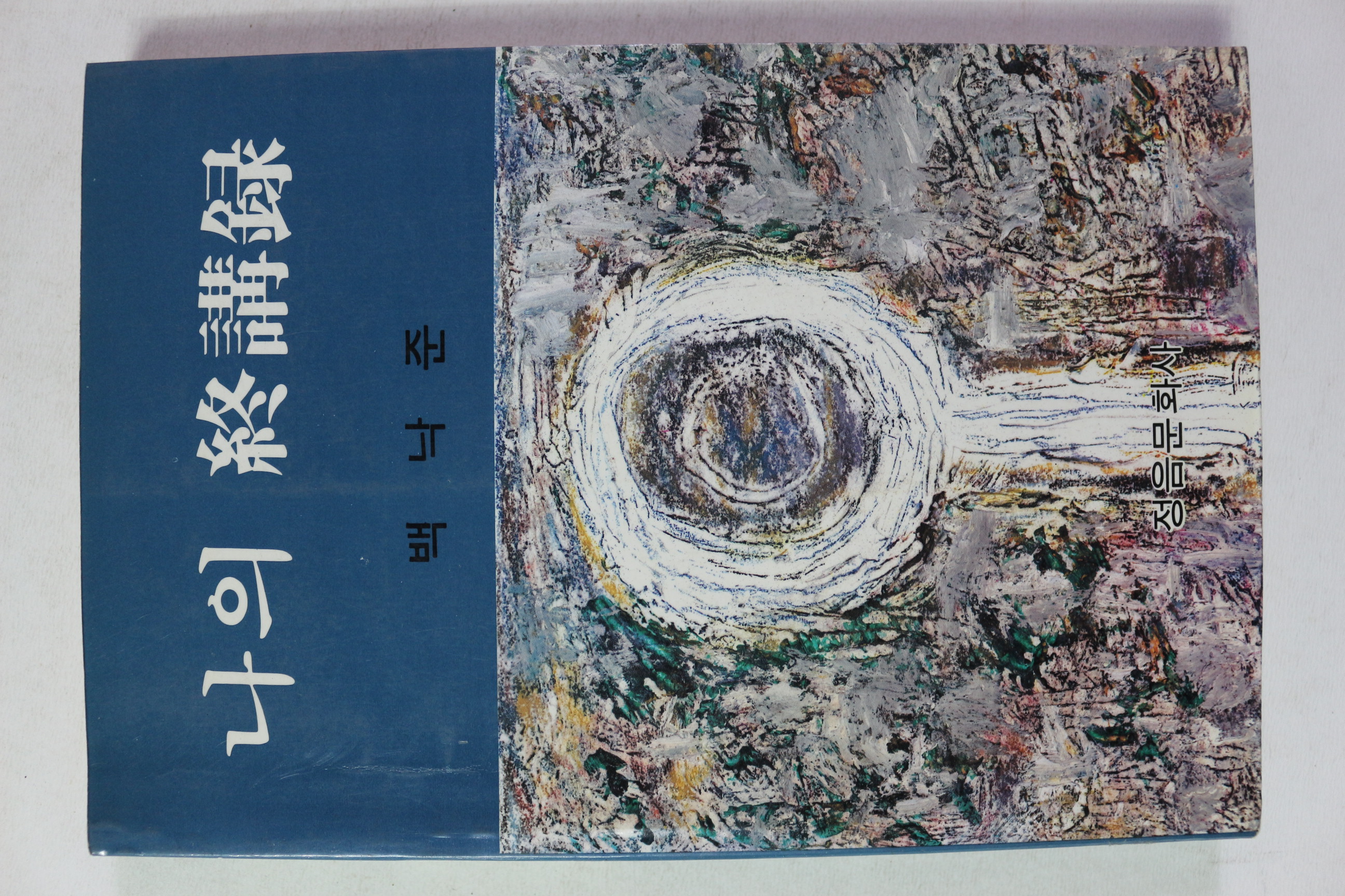 1983년재판 백낙준 나의 종강록