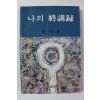 1983년재판 백낙준 나의 종강록