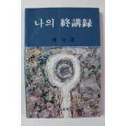 1983년재판 백낙준 나의 종강록